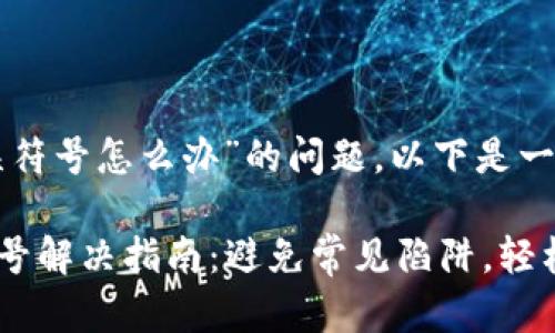 关于“TP钱包验证签名错误符号怎么办”的问题，以下是一些可能的解决方案和建议。

### TP钱包签名错误符号解决指南：避免常见陷阱，轻松登录你的数字资产