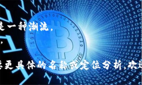 为数字钱包取名字可以考虑以下几点：简洁易记、与功能相关、传达安全感、具有文化或情感关联。下面是一些建议和思考：

1. **易于发音和拼写**：避免复杂的单词或拼写，确保用户容易记住和输入。
   - 例如：**“快付”**、**“财宝”**。

2. **功能相关性**：可以带有“钱包”、“支付”等相关词汇，让用户一目了然。
   - 例如：**“数字小金库”**、**“轻松支付”**。

3. **安全感**：给用户一种安全可靠的感觉。
   - 例如：**“安保钱包”**、**“保值宝”**。

4. **文化或流行梗**：在名称中融入一些流行术语或当地文化元素，这可以增强亲和力。
   - 例如：**“元气钱包”**，灵感来自于年轻人对“元气”的追求。

5. **情感联系**：创造一种情感上的共鸣，比如家庭、安全、分享等。
   - 例如：**“共享钱包”**。

结合以上思路，可以考虑一些名称：

1. **“乐付”**：传达愉快的支付体验。
2. **“智控钱包”**：强调钱包的智能化管理。
3. **“时尚币”**：让用户觉得使用数字钱包是一种潮流。
4. **“守财宝”**：传达安全、守护资产的理念。

希望这些思路和建议对你有所帮助！如果需要更具体的名称或定位分析，欢迎继续讨论。