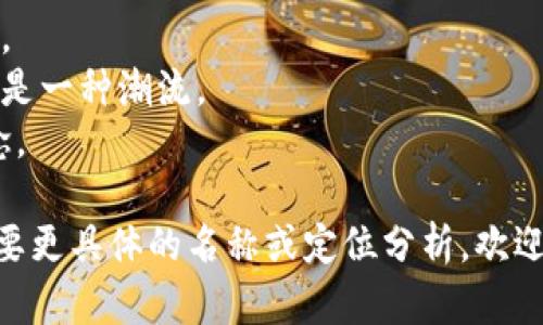 为数字钱包取名字可以考虑以下几点：简洁易记、与功能相关、传达安全感、具有文化或情感关联。下面是一些建议和思考：

1. **易于发音和拼写**：避免复杂的单词或拼写，确保用户容易记住和输入。
   - 例如：**“快付”**、**“财宝”**。

2. **功能相关性**：可以带有“钱包”、“支付”等相关词汇，让用户一目了然。
   - 例如：**“数字小金库”**、**“轻松支付”**。

3. **安全感**：给用户一种安全可靠的感觉。
   - 例如：**“安保钱包”**、**“保值宝”**。

4. **文化或流行梗**：在名称中融入一些流行术语或当地文化元素，这可以增强亲和力。
   - 例如：**“元气钱包”**，灵感来自于年轻人对“元气”的追求。

5. **情感联系**：创造一种情感上的共鸣，比如家庭、安全、分享等。
   - 例如：**“共享钱包”**。

结合以上思路，可以考虑一些名称：

1. **“乐付”**：传达愉快的支付体验。
2. **“智控钱包”**：强调钱包的智能化管理。
3. **“时尚币”**：让用户觉得使用数字钱包是一种潮流。
4. **“守财宝”**：传达安全、守护资产的理念。

希望这些思路和建议对你有所帮助！如果需要更具体的名称或定位分析，欢迎继续讨论。