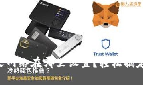 ### TP钱包自定义网络在哪里设置？轻松搞定你的加密资产管理！