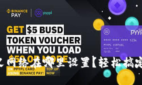 ### TP钱包自定义网络在哪里设置？轻松搞定你的加密资产管理！