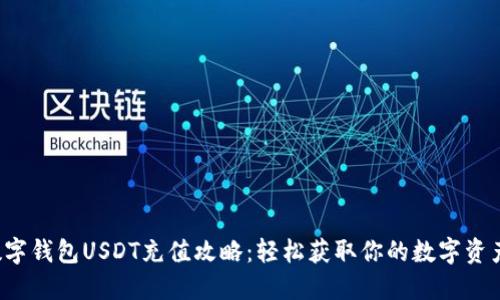 数字钱包USDT充值攻略：轻松获取你的数字资产！