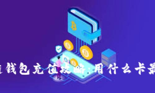 区块链钱包充值攻略：用什么卡最划算？