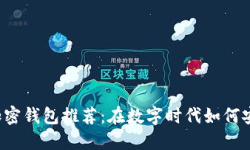 中国用户必备的加密钱包推荐：在数字时代如何安全管理你的资产？