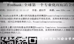 中国用户必备的加密钱包推荐：在数字时代如何