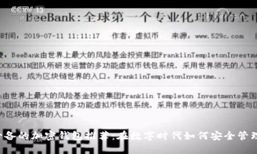 中国用户必备的加密钱包推荐：在数字时代如何安全管理你的资产？