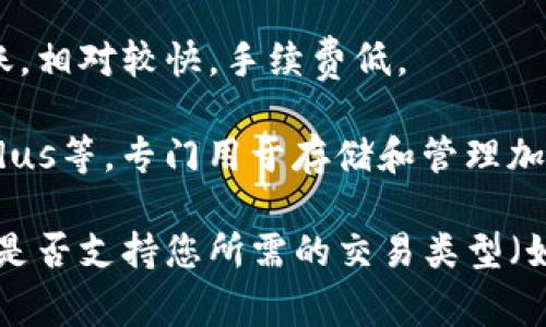 数字钱包（Digital Wallet）是一种越来越受欢迎的支付方式，它允许用户通过手机或其他设备安全地存储和管理他们的支付信息、信用卡、电子货币等。以下是一些流行的数字钱包，供您参考：

1. **PayPal**：这是全球使用最广泛的数字支付平台之一，用户可以通过电子邮件地址进行支付和接收资金，支持多种货币和国际交易。

2. **Apple Pay**：如果您是苹果设备的用户，Apple Pay 是一个非常方便和安全的选择。它允许用户在商店、应用内和网上付款。

3. **Google Pay**：与Apple Pay类似，Google Pay 支持Android用户在商店和应用内快速支付，且可以储存会员卡、优惠券等信息。

4. **Venmo**：特别是在美国，Venmo 是一种流行的点对点支付应用，允许用户迅速转账给朋友和家人，并且可以查看朋友们的交易。

5. **Cash App**：另一个美国本土的支付应用，Cash App 允许用户发送和接收资金，以及投资股票和比特币。

6. **Alipay（支付宝）**：在中国，支付宝是一个广泛使用的数字钱包，提供多种服务，包括支付、账单支付、转账等。

7. **WeChat Pay（微信支付）**：同样在中国，微信支付与社交媒体平台微信无缝集成，用户可以在聊天中直接发送和接收资金。

8. **Samsung Pay**：这是为三星设备用户提供的支付服务，适用于支持NFC的商店，具有与信用卡一样的安全性。

9. **Zelle**：许多美国银行提供的服务，Zelle 支持用户通过银行账户直接转账，相对较快，手续费低。

10. **Cryptocurrency Wallets（加密货币钱包）**：如Coinbase Wallet、Exodus等，专门用于存储和管理加密货币资产。

选择数字钱包时，建议考虑以下几个因素：安全性、用户界面、可用性、手续费以及是否支持您所需的交易类型（如国际转账、加密货币交易等）。希望这些信息能帮助您选择合适的数字钱包。