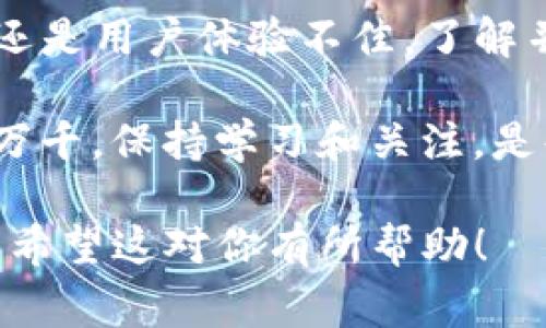 关于“tp钱包怎么停止服务”，这一问题涉及到数字货币领域中的钱包选择及其管理。不同的用户根据使用习惯和需求可能会选择停止使用某个钱包，下面将详细分析停止服务的步骤和注意事项，同时对钱包的管理和安全性进行探讨。

1. 理解TP钱包的功能与安全性

TP钱包作为一款去中心化的数字货币钱包，被广泛用于存储、管理和转账各种数字资产。在决定是否停止服务之前，用户需要充分了解自己在使用TP钱包时所面临的安全性和功能。

比如说，大部分用户在使用过程中可能会遇到安全隐患，比如私钥的泄露、恶意软件的攻击等。这些因素都可能促使用户考虑停止使用TP钱包，转而寻求更安全或符合自身需求的数字资产管理工具。

2. 停止TP钱包服务的步骤

如果您决定停止使用TP钱包，可以按照以下步骤进行：

ol
    li**备份私钥和助记词**：在停止使用之前，请务必备份您的私钥和助记词，以防遗失资产。切记不要将这些信息存储在互联网上或任何不安全的地方。/li
    
    li**转移资产**：将钱包中的数字资产转移到一个新的钱包地址。选择一个您信任的钱包，进行转账，确保您的资产安全。/li
    
    li**卸载应用**：如果您使用的是手机钱包，可以直接在手机上卸载TP钱包应用；如果是桌面版，则可以从您的电脑中删除相关程序。/li
    
    li**清除数据**：在卸载之后，为了确保隐私，您应该清除所有与TP钱包相关的数据，包括缓存、文档等。/li
/ol

3. 使用TP钱包的注意事项

虽然停止使用TP钱包可能是个人选择，但在使用任何数字钱包时，用户都需要保持警惕。以下是一些重要的注意事项：

ul
    li**安全性**：选择强密码，定期更新您的安全措施，确保私钥的绝对保密。/li
    li**了解风险**：数字资产市场波动性大，务必了解相关的投资风险及市场动向。/li
    li**保持更新**：关注TP钱包的更新和维护，确保应用程序处于最新状态，以避免潜在的安全漏洞。/li
/ul

4. 寻找替代钱包

在决定停止使用TP钱包后，寻找一个新的数字钱包是不可避免的。市场上有多个选项，包括硬件钱包、其他软件钱包等...

在选择新的钱包时，可以考虑：

ul
    li**功能**：新的钱包是否提供您所需的所有功能？/li
    li**用户评价**：查看其他用户的评价，以判断这个钱包的安全性和可靠性。/li
    li**支持的币种**：确保您的新钱包支持您希望管理的所有数字货币。/li
/ul

5. 总结

停止使用TP钱包并不是一种不可逆转的选择，而是为了更好地管理您的数字资产。无论是由于安全隐患还是用户体验不佳，了解并正确执行停止服务的步骤，将有助于您更好地保护自己的资金...

希望以上的步骤和建议能够帮助到您，做出最符合自己需求的数字钱包使用决策。数字货币的世界变化万千，保持学习和关注，是每个投资者都应具备的态度。 

通过这样的叙述，强调了停止使用TP钱包的重要性及相关步骤，同时为用户提供了有价值的信息与建议。希望这对你有所帮助！