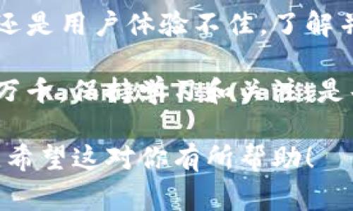 关于“tp钱包怎么停止服务”，这一问题涉及到数字货币领域中的钱包选择及其管理。不同的用户根据使用习惯和需求可能会选择停止使用某个钱包，下面将详细分析停止服务的步骤和注意事项，同时对钱包的管理和安全性进行探讨。

1. 理解TP钱包的功能与安全性

TP钱包作为一款去中心化的数字货币钱包，被广泛用于存储、管理和转账各种数字资产。在决定是否停止服务之前，用户需要充分了解自己在使用TP钱包时所面临的安全性和功能。

比如说，大部分用户在使用过程中可能会遇到安全隐患，比如私钥的泄露、恶意软件的攻击等。这些因素都可能促使用户考虑停止使用TP钱包，转而寻求更安全或符合自身需求的数字资产管理工具。

2. 停止TP钱包服务的步骤

如果您决定停止使用TP钱包，可以按照以下步骤进行：

ol
    li**备份私钥和助记词**：在停止使用之前，请务必备份您的私钥和助记词，以防遗失资产。切记不要将这些信息存储在互联网上或任何不安全的地方。/li
    
    li**转移资产**：将钱包中的数字资产转移到一个新的钱包地址。选择一个您信任的钱包，进行转账，确保您的资产安全。/li
    
    li**卸载应用**：如果您使用的是手机钱包，可以直接在手机上卸载TP钱包应用；如果是桌面版，则可以从您的电脑中删除相关程序。/li
    
    li**清除数据**：在卸载之后，为了确保隐私，您应该清除所有与TP钱包相关的数据，包括缓存、文档等。/li
/ol

3. 使用TP钱包的注意事项

虽然停止使用TP钱包可能是个人选择，但在使用任何数字钱包时，用户都需要保持警惕。以下是一些重要的注意事项：

ul
    li**安全性**：选择强密码，定期更新您的安全措施，确保私钥的绝对保密。/li
    li**了解风险**：数字资产市场波动性大，务必了解相关的投资风险及市场动向。/li
    li**保持更新**：关注TP钱包的更新和维护，确保应用程序处于最新状态，以避免潜在的安全漏洞。/li
/ul

4. 寻找替代钱包

在决定停止使用TP钱包后，寻找一个新的数字钱包是不可避免的。市场上有多个选项，包括硬件钱包、其他软件钱包等...

在选择新的钱包时，可以考虑：

ul
    li**功能**：新的钱包是否提供您所需的所有功能？/li
    li**用户评价**：查看其他用户的评价，以判断这个钱包的安全性和可靠性。/li
    li**支持的币种**：确保您的新钱包支持您希望管理的所有数字货币。/li
/ul

5. 总结

停止使用TP钱包并不是一种不可逆转的选择，而是为了更好地管理您的数字资产。无论是由于安全隐患还是用户体验不佳，了解并正确执行停止服务的步骤，将有助于您更好地保护自己的资金...

希望以上的步骤和建议能够帮助到您，做出最符合自己需求的数字钱包使用决策。数字货币的世界变化万千，保持学习和关注，是每个投资者都应具备的态度。 

通过这样的叙述，强调了停止使用TP钱包的重要性及相关步骤，同时为用户提供了有价值的信息与建议。希望这对你有所帮助！