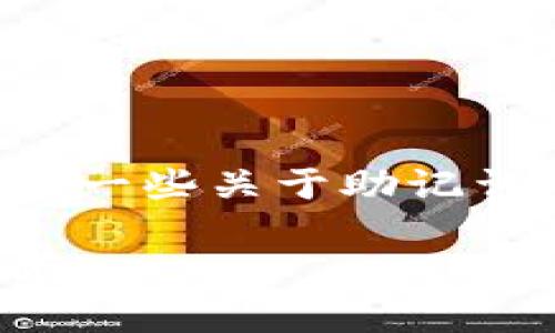 为了帮助您理解注册钱包助记词的填写方法，我将提供一些关于助记词的基本知识和具体步骤。以下是相关内容的详细介绍：

### 注册钱包助记词填写步骤详解：安全与便捷并存