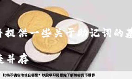 为了帮助您理解注册钱包助记词的填写方法，我将提供一些关于助记词的基本知识和具体步骤。以下是相关内容的详细介绍：

### 注册钱包助记词填写步骤详解：安全与便捷并存
