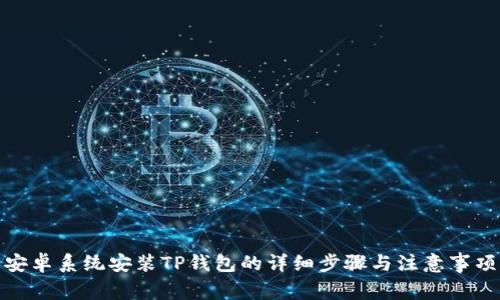 安卓系统安装TP钱包的详细步骤与注意事项