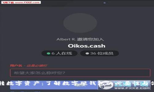 玩转数字资产：了解数字硬钱包的必要性与优势