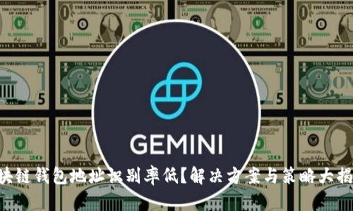 区块链钱包地址识别率低？解决方案与策略大揭秘！