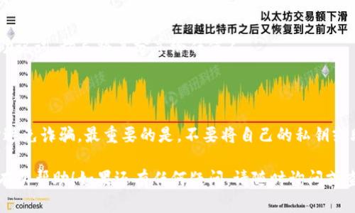 抹茶提币到TP钱包的过程是一个涉及加密货币交易和转移的操作。虽然这个过程听起来有点复杂，但其实掌握了步骤之后，便能够顺利地完成。以下是一个详细的指南，以帮助你顺利将抹茶交易平台的币提到TP钱包。

### 前期准备

在开始之前，请确保你已经完成以下准备步骤：

1. **注册并登录抹茶账户**：如果你还没有抹茶账户，先前往抹茶官网注册并完成身份验证。
   
2. **安装TP钱包**：确保你已经在手机上安装了TP钱包，并完成了账户的创建和设置。

3. **获取TP钱包地址**：打开TP钱包，找到需要接收的币种，点击“接收”，复制该币种的地址。

### 提币步骤

#### 1. 登录抹茶交易平台

登陆你的抹茶账户，确保你能够查看你的资产余额。如果你不熟悉界面，可以花一些时间熟悉各个功能的布局和选项。这对接下来的操作很有帮助。

#### 2. 选择提币功能

在抹茶主界面找到“资产”或“钱包”选项。选择你想要提取的加密货币，例如USDT。如果你以前没有进行过提现操作，可能需要找到“提币”或“提现”的链接，然后点击。

#### 3. 填写提币信息

在提币页面，通常需要填写几个重要信息：
ul
  listrong接收地址/strong：将你之前复制的TP钱包地址粘贴到相应的字段。/li
  listrong提取数量/strong：输入你想要提取的币款数量，注意最小提币数量和手续费。/li
  listrong备注（可选）/strong：有些平台允许用户添加备注，但这项通常不是必需的。/li
/ul

#### 4. 确认信息准确无误

在提交之前，务必仔细检查一下所有信息的准确性，尤其是接收地址。一旦提交，无法撤回，资金将会发送到你输入的地址上。

#### 5. 提交请求

在确认没有任何问题后，点击“提交”或“确认”按钮。如果你开启了额外的安全验证（如SMS验证或邮箱确认），请按照系统提示完成相关操作。

#### 6. 等待提币处理

提币请求提交后，通常需要一些时间来处理。你可以在抹茶的“提币记录”中查看当前的处理状态，这会帮助你了解提币是否正在进行。如果长时间没有处理，也可以联系抹茶客服。

#### 7. 在TP钱包中查收

一旦抹茶处理完毕，币种将会发送至你的TP钱包。打开TP钱包，刷新界面，查看到账情况。一旦成功接收，你将能看到你提取的币款。

### 常见问题解答

#### Q1: 提币手续费会是多少？

提币手续费通常由抹茶平台自行设定，不同币种可能会有不同的费用，建议在提币前仔细查看相关信息。

#### Q2: 提币失败的原因是什么？

提币失败的原因可能有很多，例如地址错误、超过最大提币数量、网络拥堵等。如果出现失败，建议认真检查错误提示并进行相应调整。

#### Q3: TP钱包安全吗？

TP钱包作为一个去中心化的钱包，是安全的，但前提是你要妥善保管好自己的私钥和助记词。切忌将其分享给任何人。

### 结尾小贴士

在进行任何加密货币交易时，安全性都应当放在首位。请确保你了解交易流程，并小心避免诈骗。最重要的是，不要将自己的私钥或助记词交给任何人。

通过以上步骤，相信你已经能够顺利地将抹茶的币提取到TP钱包。希望这篇指南对你有所帮助！如果还有任何疑问，请随时询问或查阅相关资料。祝你在加密货币的旅程中一切顺利！