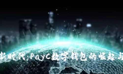数字支付新时代：PayC数字钱包的崛起与未来趋势