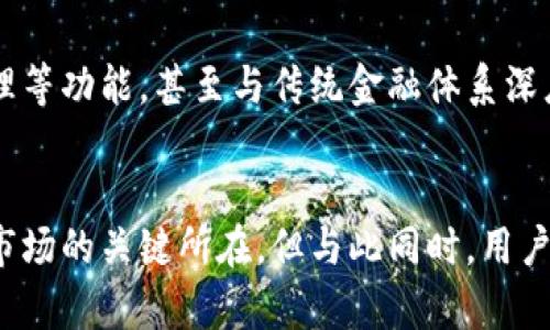 钱包区块链平台是一个基于区块链技术的数字钱包，旨在为用户提供安全、便捷的数字资产管理服务。这种平台不仅可以存储和管理多种加密货币，还支持快速交易、资产管理、浏览交易记录、参与去中心化金融（DeFi）应用等功能。以下是钱包区块链平台的几个关键方面。

什么是区块链？
在深入钱包区块链平台之前，我们首先需要理解什么是区块链。区块链是一种去中心化的分布式账本技术，数据以区块的形式存储，每个区块包含了若干交易信息。这些区块通过加密算法相互连接，形成一个不可篡改且透明的账本。

钱包的功能与种类
钱包区块链平台的核心功能是提供一个安全的环境来存储用户的加密货币。根据其功能和管理方式的不同，钱包可以分为以下几类：
ul
    listrong热钱包：/strong这种钱包在线存储，便于快速交易，但安全性相对较低。/li
    listrong冷钱包：/strong离线存储，安全性较高，但在交易时相对不便。/li
    listrong软件钱包：/strong可在手机或电脑上安装，使用便捷。/li
    listrong硬件钱包：/strong特殊的物理设备，支持多签名和冷存储，极大提升了资产的安全性。/li
/ul

如何使用钱包区块链平台？
使用钱包区块链平台非常简单。用户需要下载相应的钱包应用，创建账户，并进行身份验证。一般来说，用户需要设置一个强密码，确保自己的数字货币安全。在创建账户后，通常会得到一个“助记词”，它是恢复钱包的关键，务必妥善保存。

钱包区块链平台的安全性
安全性是钱包区块链平台的重要考虑因素。目前大多数平台都采用了多重加密技术和验证机制。用户在使用时，应该关注以下几个安全要素：
ul
    listrong私钥保护：/strong私钥是用户访问其数字资产的唯一凭证，一旦丢失，将无法恢复。/li
    listrong二次验证：/strong使用双重身份验证（2FA）能进一步增强账户的安全性。/li
    listrong保持软件更新：/strong定期更新钱包软件，以修复安全漏洞。/li
/ul

钱包区块链平台的市场前景
随着越来越多的人开始关注并参与加密货币交易，钱包区块链平台的市场前景也愈加广阔。未来，这些平台可能会提供更多的金融服务，比如借贷、投资组合管理等功能，甚至与传统金融体系深度融合。

总结
钱包区块链平台为用户提供了安全、便捷的数字资产管理方式。无论是对新手还是经验丰富的投资者，掌握钱包的使用，选择合适的平台，将会是把握加密货币市场的关键所在。但与此同时，用户也必须增强安全意识，避免因一时的疏忽而造成经济损失。可以说，合理地利用区块链钱包，将会极大地提升个人的财富管理能力，为未来的数字经济铺平道路。