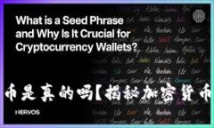 加密钱包上新币是真的吗？揭秘加密货币世界的