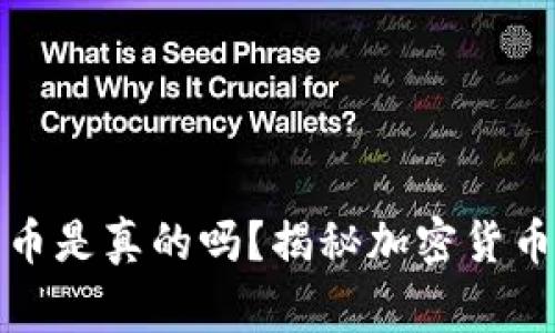 加密钱包上新币是真的吗？揭秘加密货币世界的那些事