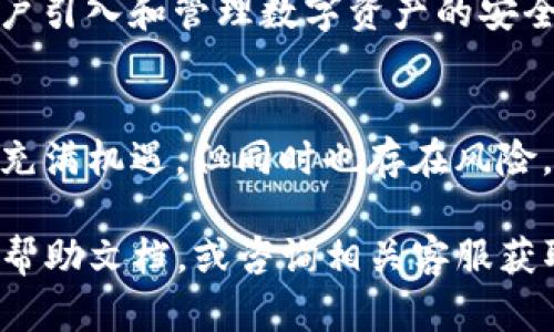 导入TP钱包（TokenPocket）的助记词其实是一个比较简单的过程，但在操作之前，确保您了解助记词的重要性及安全性。助记词是用来恢复钱包的关键，一旦泄露，可能会导致资产的丢失。下面是详细的操作步骤和相关信息。

什么是助记词？
助记词，也叫恢复助记词，通常由12个、15个、18个、21个或24个单词组成。这些单词是经过特殊算法生成的，用户可以根据这些单词重新生成他们的钱包地址和私钥。因此，助记词就像是钱包的