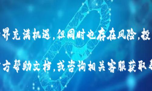 导入TP钱包（TokenPocket）的助记词其实是一个比较简单的过程，但在操作之前，确保您了解助记词的重要性及安全性。助记词是用来恢复钱包的关键，一旦泄露，可能会导致资产的丢失。下面是详细的操作步骤和相关信息。

什么是助记词？
助记词，也叫恢复助记词，通常由12个、15个、18个、21个或24个单词组成。这些单词是经过特殊算法生成的，用户可以根据这些单词重新生成他们的钱包地址和私钥。因此，助记词就像是钱包的