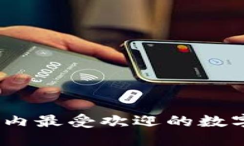 数字钱包时代：国内最受欢迎的数字钱包软件大盘点