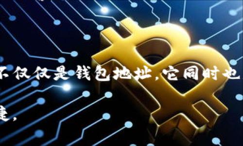 在TP（通常指的是TP钱包）中，收款码和钱包地址是相关联的，但它们并不完全相同。下面是对这两者的一些详细解释：

什么是钱包地址？
钱包地址是一个由字母和数字组成的字符串，类似于银行账户的账号。它是您接收和发送加密货币的唯一标识符。每一个钱包地址都是独一无二的，用户可以将这个地址分享给其他人，以便接受转账。

什么是收款码？
收款码通常指的是一个二维码，用户可以通过扫描这个二维码来快速获取到与你的钱包地址对应的信息。收款码是钱包地址的一种可视化表达，它可以使得接收转账的过程更加简单、便捷。

收款码和钱包地址的关系
收款码是钱包地址的图形化表示。每当您生成一个收款码，它实际上就是把您的钱包地址编码为二维码的形式。当其他人扫描这个二维码时，他们可以很快得到您的钱包地址，从而进行转账。这种方式比起手动输入地址要方便得多，尤其是在长串字符的情况下，输入错误的风险也大大降低了。

如何获取您的收款码
在TP钱包中获取收款码的步骤通常很简单。您只需打开钱包应用，导航到“收款”选项，系统会自动生成一个与您钱包地址对应的收款码。此时，您可以保存或分享这个二维码，让其他人扫描。

使用收款码的注意事项
虽然收款码方便又快捷，使用时仍需注意一些事项：br
1. **确保安全**：不要随意分享您的收款码给不信任的人，以免遭受诈骗。br
2. **核对地址**：虽然收款码通常是正确的，但在某些极端情况下，攻击者可能会试图替换二维码，导致您转账到错误的地址。永远保持警惕。br
3. **私密性**：您的钱包地址是公开的，但出于隐私考虑，应谨慎分享，以防止地址被滥用。

总结
收款码和钱包地址在TP钱包中是密切相关的——一个是地址的可视化表达，另一个是接收和发送资金的基础。因此，可以说收款码不仅仅是钱包地址，它同时也是一种更为便捷的交易方式，让加密货币的流通变得更加顺畅。

通过这些解释，相信您已经对TP中的收款码和钱包地址有了更深入的理解。希望这能帮助您更好地使用TP钱包，享受加密资产的便捷。