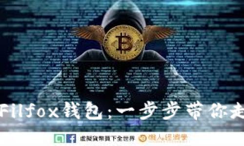 如何将TP钱包导入Filfox钱包：一步步带你走向去中心化的未来
