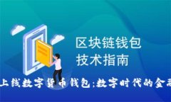 建行APP上线数字货币钱包：数字时代的金融新选