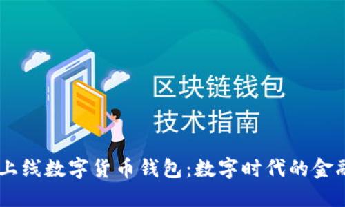 建行APP上线数字货币钱包：数字时代的金融新选择！