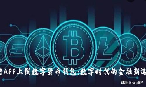 建行APP上线数字货币钱包：数字时代的金融新选择！