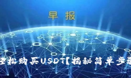 TP钱包如何轻松购买USDT？揭秘简单步骤和注意事项