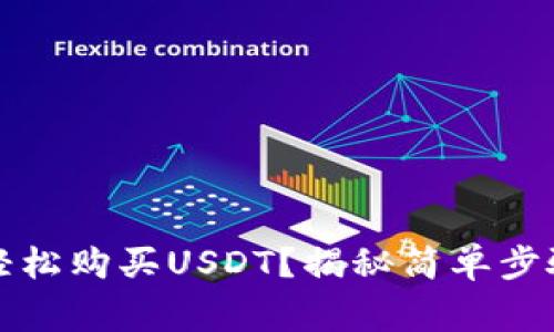 TP钱包如何轻松购买USDT？揭秘简单步骤和注意事项