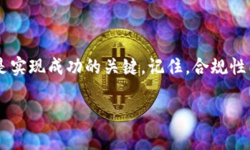 发行自己的数字货币是一项复杂但充满潜力的任务，尤其是在如今去中心化金融（DeFi）和区块链技术日益盛行的背景下。TP钱包（TokenPocket）作为一个多链数字钱包，不仅可以让用户管理和交易各种加密资产，还提供了发币的功能。接下来，我们将探讨如何通过TP钱包来发行自己的数字货币。

一、了解区块链及其基本概念

在我们开始之前，首先要明确一些基本概念。区块链是一种分布式账本技术，允许数据在多个节点之间共享和验证。数字货币是基于区块链技术创建的崭新资产形式，具有去中心化、匿名性和可编程性等特征。在这样的背景下，发行自己的币不仅是技术挑战，也是市场机遇。

二、选择币种标准

在发行自有数字货币之前，要选择发行的标准，比如ERC20（以太坊）、TRC20（波场）等，这些标准规定了代币的功能和交互方式。ERC20是以太坊网络上最常见的代币标准，其规范化的接口使得代币能与各种钱包和交易平台兼容。TRC20则是波场网络的代币标准，在速度和成本上具有优势，适合高频交易。

三、设置钱包与创建代币

在TP钱包中创建和管理数字货币的第一步就是设置你的钱包。以下是具体步骤：

ol
listrong下载并安装TP钱包：/strong在手机的应用商店（如Apple Store或Google Play）中搜索“TP钱包”，然后下载安装。/li
listrong创建新的钱包或导入已有钱包：/strong根据提示创建新钱包，这时你会得到一个12个单词组成的助记词，牢记并保存好这个助记词，因为没有它无法恢复钱包。/li
listrong选择合适的网络：/strong在TP钱包内选择你想发行币的网络，比如以太坊或波场。/li
/ol

四、智能合约编写

接下来，我们需要编写智能合约，这是代币的核心。智能合约是运行在区块链上的自动执行的合约，它规定了代币的各种属性，如总供应量、发行者、转账方式等。建议使用Solidity语言进行开发，以便在以太坊上部署。以下是一个简单的ERC20代币的智能合约示例：

precode
pragma solidity ^0.8.0;

contract MyToken {
    string public name = 
