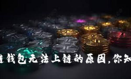 区块链钱包无法上链的原因，你知道吗？