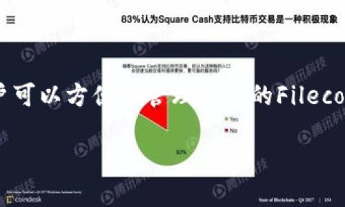 关于“tp钱包可以放FIL吗”的问题，我们需要先了解一下tp钱包和FIL（Filecoin）的基本概念。

tp钱包概述
TP钱包，也称为TokenPocket钱包，是一个多链数字货币钱包，支持多种主流数字资产的存储与管理。作为一个用户友好的移动端钱包，TP钱包不仅支持ERC20、TRC20等常见代币，还兼容多个公链，比如以太坊、波场等，其目标是为用户提供便捷、安全的数字资产管理体验。

什么是FIL（Filecoin）
FIL，亦即Filecoin，是一个去中心化存储网络，旨在利用区块链技术解决传统数据存储问题。用户可以通过Filecoin网络存储数据，或获取FIL代币作为回报。Filecoin的核心理念是让用户的闲置存储空间得到利用，促进数据的存储与分享。

TP钱包能否存放FIL代币？
回到问题本身，TP钱包是否能存放FIL代币呢？答案是：是的！

TP钱包支持多种不同的区块链和代币，虽然默认情况下，它可能并不直接显示FIL这一选项，但用户可以通过以下几个步骤来实现：

h4步骤一：检查更新/h4
首先，确保你的TP钱包是最新版本。开发者会定期更新钱包，以支持新上线的代币和功能。打开TP钱包后，前往应用商店检查更新，确保你的应用是最新的。

h4步骤二：添加FIL资产/h4
打开TP钱包后，找到“资产”或者“额度”页面，通常会有一个“添加资产”或者“导入资产”的选项。在搜索框中输入“FIL”或“Filecoin”，若支持的话，你会看到相关的选项，点击添加即可。如果找不到这个选项，也可以尝试手动添加合约地址。

h4步骤三：安全存储与备份/h4
在TP钱包中成功添加FIL后，要记得妥善保存你的私钥，确保钱包的安全。千万不要将私钥分享给他人，保持隐私是非常重要的。此外，钱包的备份也很关键，建议定期对钱包进行备份，以预防数据丢失。

使用tp钱包存放FIL的优势
选择TP钱包存放FIL代币，有几个显著的优势：

h41. 方便易用/h4
TP钱包操作简单，界面清晰，即使是新手用户也能快速上手。通过简单的几步，你就可以将FIL加入钱包，并随时查证余额和发送接收FIL。

h42. 多链支持/h4
TP钱包支持多种主流区块链资产，用户不需要一个一个下载不同的钱包来管理全部资产，大大节省了时间与精力。只需一个TP钱包，便能轻松管理普通代币及FIL。

h43. 安全性/h4
TP钱包在安全性方面也提供了很好的保障，采用加密技术保护用户的资产。同时，用户可选择设置密码、指纹识别等多重方式，提高安全等级。

总结
所以，我们可以得出结论：TP钱包是能存放FIL代币的，但前提是要确保软件是最新版本，且按照正确的步骤添加资产。通过这一平台，用户可以方便地管理自己的Filecoin资产，同时还可以享受到多链的便利。那么，你准备好开始使用TP钱包存放你的FIL了吗？这...是真的吗？确实是啊，为什么不试试看呢？

【注意】若有后续不明之处或技术性问题，建议详细查阅TP钱包的官方说明或者向技术支持团队咨询。