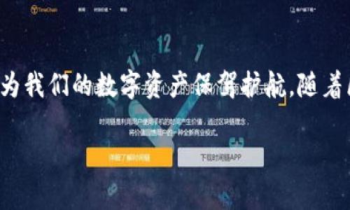 库币能不能提币到TP钱包？解密数字资产钱包的奥秘

在近年来，随着区块链技术的飞速发展和数字资产的广泛应用，越来越多的人开始关注如何安全、便捷地存储和转移他们的虚拟货币。尤其是广泛使用的库币（KuCoin）交易所，相信许多投资者都曾经在这里进行过交易。那么，问题来了：库币能否提币到TP钱包？这不仅关系到安全性，也关系到如何有效的管理和使用我们的数字资产。让我们一起来深入探讨一下这个问题。

一、TP钱包：数字资产的理想保管箱

首先，得说说TP钱包，这款钱包以其极高的安全性和用户友好性而受到许多数字资产投资者的青睐。究竟TP钱包有什么特别之处呢？它采用了多重签名技术，确保用户的资产不受到外部攻击。同时，TP钱包支持多种主流的数字货币，用户可以在一个平台上管理他们的各种资产，这大大提高了使用的便利性。

更重要的是，TP钱包还注重用户体验，界面设计简洁大方，让新手用户也能够轻松上手。而且，TP钱包支持的区块链种类多，意味着用户可以在这里进行多种币种的操作，而不必在不同钱包之间频繁切换。对于投资者而言，这无疑是管理资产时的一大便利。

二、库币：众多数字资产交易的首选平台

接下来，我们聊聊库币。作为全球领先的数字资产交易所之一，库币不仅拥有丰富的币种供用户选择，同时具备高度的流动性。用户通过库币交易所可以轻松买卖各种虚拟货币，享受实时交易的快感。

不过，尽管库币被称为“全球数字资产交易所”，但用户在这里交易后将资产提取到其他钱包中时，还是需要谨慎处理。比如，有些用户可能会在提币到TP钱包的过程中遇到问题，甚至听到一些流言蜚语，说库币提币到TP钱包是不安全的，这让很多人心中疑虑重重。

三、库币提币到TP钱包的操作流程

那么，库币真的可以提币到TP钱包吗？答案是肯定的，只要你按照正确的操作流程进行，就能够顺利完成提币。以下是详细的操作步骤：

1. **登录库币账户**：首先，用户需要登录自己的库币账户。如果你还没有注册，可以先创建一个账户，整个过程非常简单。

2. **进入提币页面**：在登录后，用户可以找到钱包或资产页面，点击“提币”按钮，进入提币页面。

3. **选择币种**：在提币页面，用户需要选择需要提取的币种，确保该币种是TP钱包支持的。库币上支持的币种非常多，用户可以根据自己的需求进行选择。

4. **输入提币地址**：接下来，用户需要输入TP钱包的提币地址。这一步非常重要，务必要仔细核对地址，避免因地址错误导致资产损失。同时，还需注意TP钱包的网络类型，比如是否选择了正确的主链，比如以太坊、波场等。

5. **填写提币金额**：用户在确保地址无误后，可以输入需要提取的金额。这里有一个小建议，用户可以先提取少量进行测试，以确保资产能够顺利到账。

6. **确认提币操作**：最后，用户需要确认提币，并经过安全验证（如短信验证码或二次验证）后，提币操作就算完成了。

四、注意事项与安全建议

虽然提币到TP钱包的过程相对简单，但我们还是需要注意以下几点，确保资产安全：

ul
li**仔细核对提币地址**：提币地址一旦输入错误，资产将无法找回，因此务必仔细检查每一位。/li
li**选择安全的网络**：根据不同的币种特点，选择相应的网络确保传输安全。/li
li**实施二次验证**：为了防止黑客攻击，建议在提款时启用二次验证。/li
li**定期更新密码**：确保账户的安全，定期修改密码，并开启其他安全设置。/li
/ul

五、总结

总的来说，库币是可以提币到TP钱包的，且流程并不复杂。但是，用户在进行操作时一定要保持警惕，仔细核对信息，以免造成不必要的损失。每一个环节都细致入微，才能为我们的数字资产保驾护航。随着区块链技术的不断发展，安全、便捷的数字资产管理将越来越重要，选择正确的钱包和交易平台，才能真正实现资产的稳定增值。

库币能否提币到TP钱包？安全又方便的数字资产管理之路