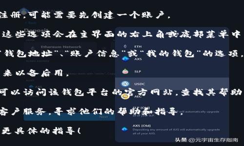 查询数字钱包号的具体方法通常取决于你使用的数字钱包平台。以下是一些通用的步骤，供你参考：

1. **打开钱包应用**：首先，打开你常用的数字钱包应用。

2. **登录账户**：使用你的账户信息登录。如果你没有注册，可能需要先创建一个账户。

3. **账户设置**：登录后，导航到账户或设置部分。通常这些选项会在主界面的右上角或底部菜单中。

4. **查找钱包地址或账号**：在账户设置中，查找类似“钱包地址”、“账户信息”或“我的钱包”的选项。你的数字钱包号（也称为钱包地址）通常会显示在这里。

5. **复制或记下**：找到后，你可以复制它，或将其记下来以备后用。

6. **帮助中心**：如果在应用中找不到你需要的信息，可以访问该钱包平台的官方网站，查找其帮助中心或支持部分，通常会有详细的指南。

7. **客服支持**：如果仍然有问题，不妨联系该平台的客户服务，寻求他们的帮助和指导。

如果你能告诉我你使用的是哪种数字钱包，我可以提供更具体的指导！