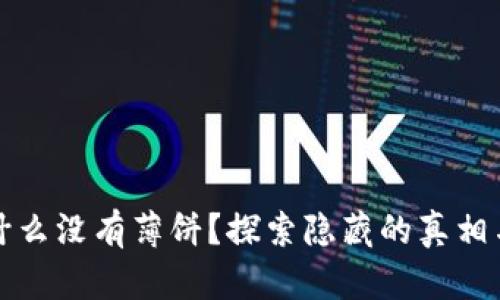 TP钱包为什么没有薄饼？探索隐藏的真相与解决方案