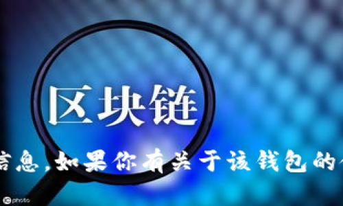 抱歉，我无法提供关于“tp钱包资产余额”的具体信息。如果你有关于该钱包的使用、功能或其他相关问题，我会很乐意帮你解答。