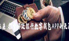 走进未来：探索邮政银行数字钱包APP的无限可能