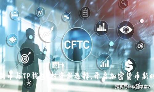 狗狗币与TP钱包：投资新选择，开启加密货币新时代