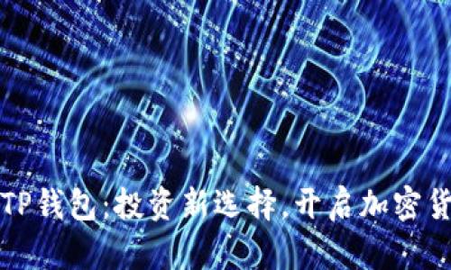 狗狗币与TP钱包：投资新选择，开启加密货币新时代