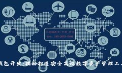 区块链钱包开发：揭秘打造安全高效数字资产管