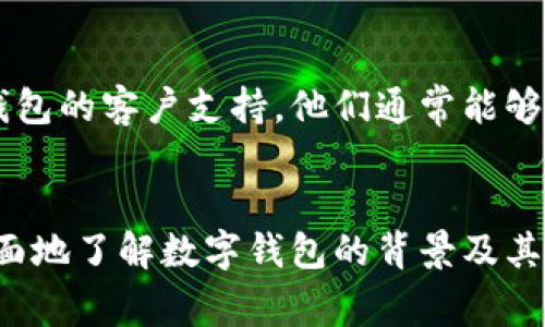 数字钱包的主体信息查询可以通过多个方式进行，以下是一些常见的方法和步骤：

### 1. 访问官方网站
许多数字钱包都会在其官网上提供关于其主体信息的详细内容。你可以通过访问钱包的官网，找到“关于我们”或“公司信息”页面，了解公司的注册信息、法人代表等。

### 2. 检查应用程序
如果你已安装了数字钱包的应用程序，通常在设置或帮助页面中会提供公司信息或者联系信息，你可以在这些地方找到相关信息。

### 3. 查询注册信息
在一些国家或地区，企业的注册信息是公开的，你可以通过当地的企业注册局或商会网站查询到相关数字钱包公司的注册信息，包括法人、注册资本、办公地址等。

### 4. 社交媒体查阅
多数数字钱包公司会在社交媒体上建立官方账号，你可以通过这些平台查看其发布的信息，了解其业务范围及可信度。

### 5. 查阅用户评价和反馈
在一些论坛、社区或第三方评价网站上，用户可能会分享他们的使用体验和对公司主体信息的了解，参考这些信息可以帮助你判断该数字钱包的可靠性。

### 6. 直接联系客户支持
如果以上途径都无法帮助你获取所需信息，你可以选择直接联系该数字钱包的客户支持，他们通常能够提供详细的公司背景和主体信息。

### 总结
查询数字钱包的主体信息并不复杂，借助多种互联网资源，你可以较为全面地了解数字钱包的背景及其可信度。在使用数字钱包前，了解其主体信息是确保资金安全的重要一步。