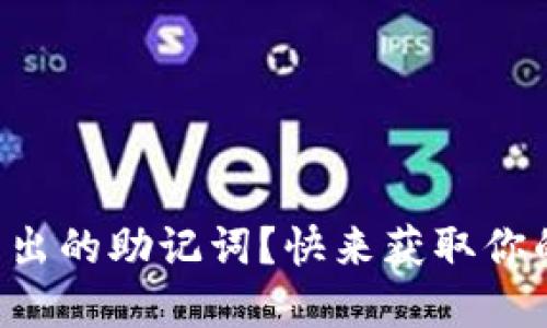 如何查看TP钱包中导出的助记词？快来获取你的数字资产安全秘籍！