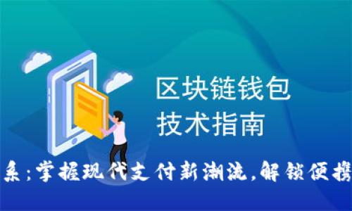 数字钱包体系：掌握现代支付新潮流，解锁便携生活的秘密