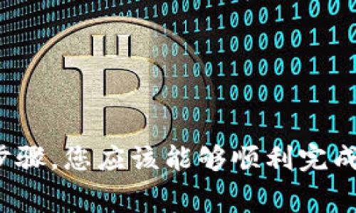 要在TP钱包中为ERC20代币充矿工费，您需要了解一些基本步骤和注意事项。以下是详细的步骤指南，帮助您轻松完成这项操作。

### 1. 确认钱包设置
在您开始之前，请确保您的TP钱包已成功创建，并且您能够访问您的钱包地址。

步骤一：打开TP钱包
首先，打开您的TP钱包应用程序。如果您尚未下载，可以在App Store或Google Play上找到它。

步骤二：选择ERC20代币
在TP钱包首页，您会看到您的资产列表。在这里，找到您想要转账的ERC20代币。如果您还没有添加您想要使用的ERC20代币，可以通过点击“添加代币”来搜索并添加。

步骤三：了解矿工费
矿工费是交易在以太坊网络中执行的成本，这个费用以ETH（以太币）计价。您需要确保您的钱包里有足够的ETH余额来支付矿工费。

### 2. 充值ETH以支付矿工费
在TP钱包中给ERC20代币交易支付矿工费的关键在于账户中的ETH数量。

步骤四：获取ETH
如果您的钱包中没有足够的ETH，您需要通过以下方式之一来获取ETH：
ul
    li在交易所购买：您可以通过各大交易所（如Binance、Coinbase等）使用法币购买ETH，然后转入您的TP钱包。/li
    li从其他钱包转账：如果您有其他加密钱包中有ETH，可以直接转账至TP钱包地址。/li
/ul

步骤五：确认ETH到账
当您完成ETH的充值后，返回TP钱包，确保ETH已经显示在您的资产列表中。一般来说，充值的ETH会快速到账，您可以通过区块浏览器查询交易状态。

### 3. 开始交易ERC20代币
一旦您确认ETH到账，您就可以开始进行ERC20代币的交易了。

步骤六：进行ERC20代币的转账
在TP钱包中，找到您想要转账的ERC20代币，点击“转账”。输入接收方的地址以及您希望转账的数量。

步骤七：设置交易详情
在输入完接收地址和数量后，您将看到一个关于矿工费的提示。TP钱包会根据当前网络情况自动建议一个矿工费。如果您希望调整费用，也可以手动修改。

步骤八：确认交易
仔细检查您输入的所有信息，确保没有错误后，点击确认交易。此时，TP钱包会从您的余额中扣除相应的ERC20代币和ETH作为矿工费。

### 4. 监控交易状态
交易发送后，您可以在TP钱包中查看交易记录，或者使用以太坊区块浏览器查询交易状态。

步骤九：查看交易状态
在TP钱包的“交易记录”中，您可以查看最近的交易情况。如果想要更详细的信息，可以复制交易哈希，然后粘贴到以太坊区块浏览器中进行查询。

### 5. 注意事项
在进行ERC20代币交易时，您需要特别注意以下几点：

- **正确的地址**：确保您输入的接收地址是正确的，任何错误都可能导致资产损失。
- **矿工费不足**：如果您的矿工费用设置过低，交易可能会长时间未被确认，甚至失败。
- **网络拥堵**：交易网络的高峰期可能会导致矿工费上升，因此在网络繁忙时，请做好相应的准备。

### 总结
在TP钱包中为ERC20充矿工费的过程并不复杂，但需要您提前准备好足够的ETH以支付交易费用。通过以上的步骤，您应该能够顺利完成交易，享受加密货币的便利。确保您始终保持对矿工费和网络状况的关注，从而您的交易体验。这...真的很重要。