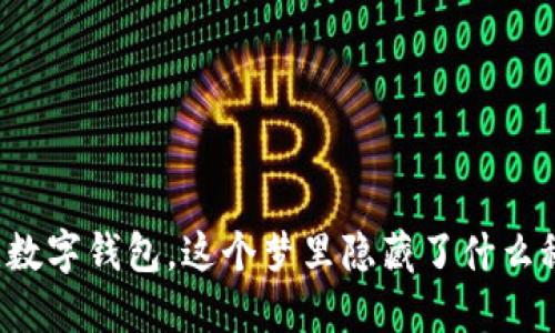 梦见数字钱包，这个梦里隐藏了什么秘密？