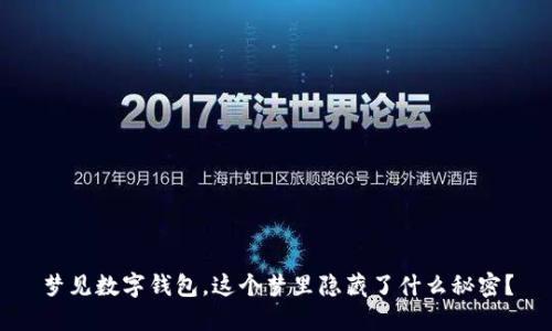 梦见数字钱包，这个梦里隐藏了什么秘密？